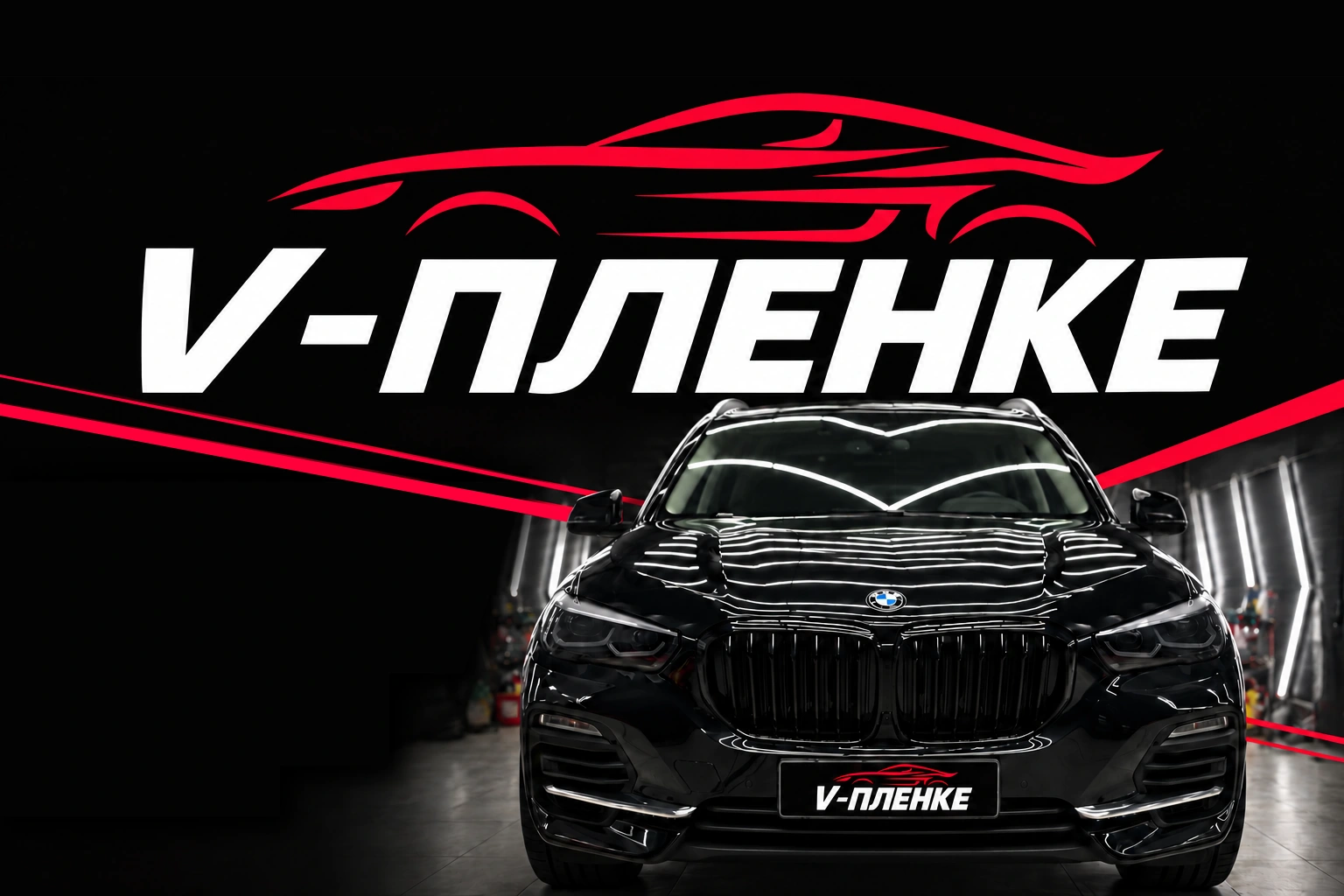 V-пленке — чёрный BMW в студии детейлинга